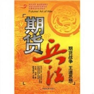 速发9787501786893 中国经济出版 期货兵法：期货战争王道思想 沈良 社 方志 正版
