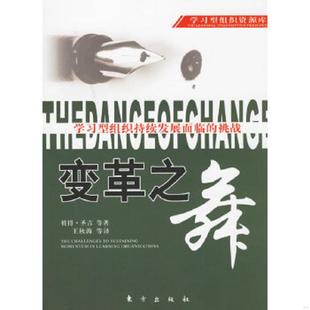 美 彼得·圣吉 东方出版 速发9787506015356 社 等译 变革之舞 王秋海 正版 等著