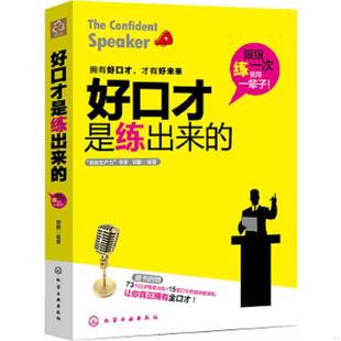 ：附73個口才情景訓練 好口才是練出來 速發9787122188489 社 郭鵬 化學工業出版 15堂口才終極突破課程 正版
