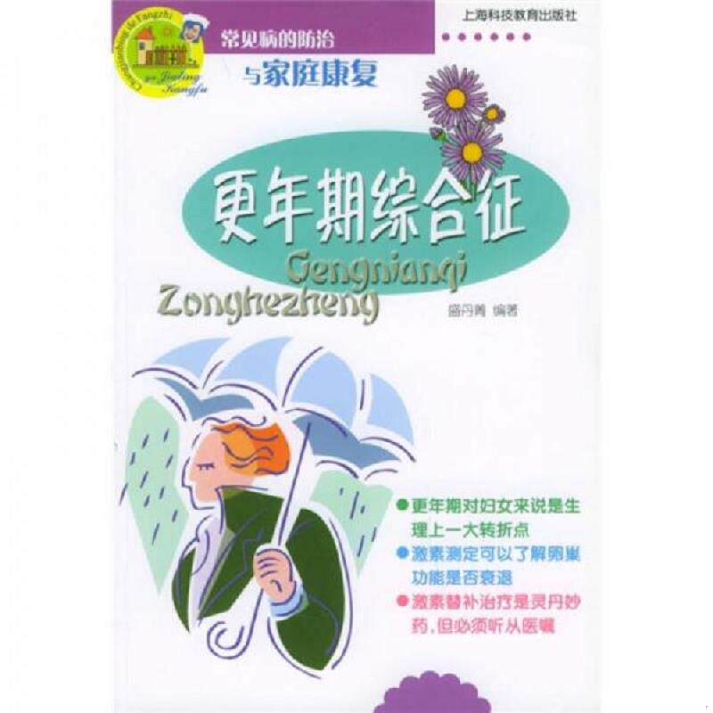 正版速发9787542830456 常见病的防治与家庭康复：更年期综合征 盛丹菁编 上海科技教育出版社