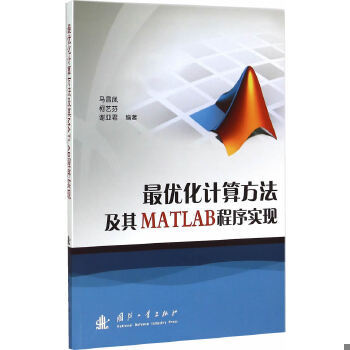 正版速发9787118102369 最优化计算方法及其MATLAB程序实现 马昌凤 国防工业出版社