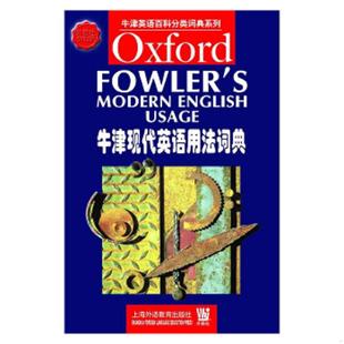 速发9787810800563 上海外语教育出版 牛津现代英语用法词典 H.W.Fowler 社 牛津英语百科分类词典系列 正版