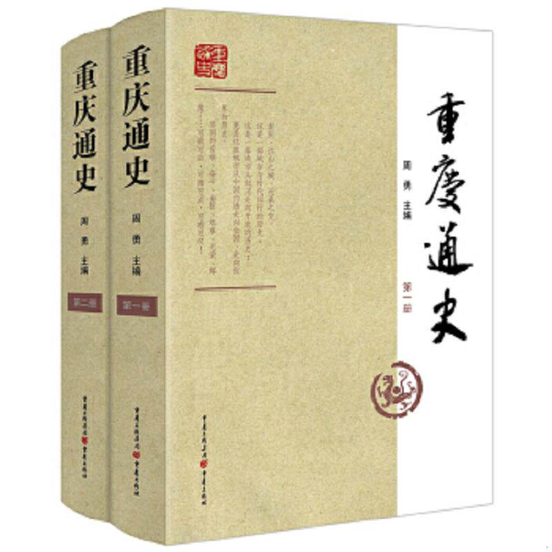 正版速发9787229063863 正版书 重庆通史2 周勇 重庆出版社