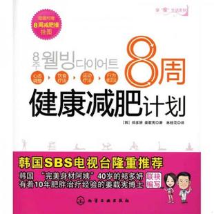 速发9787122066701 化学工业出版 8周健康减肥计划 郑多妍 社 韩 正版