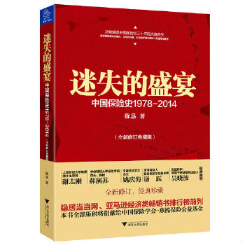 正版速发 9787308136686 迷失的盛宴:中国保险史1978-2014 陈恳 著 浙江大学出版社