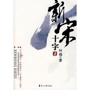 速发9787807552031 花山文艺出版 新宋 阿越 社 十字2 正版