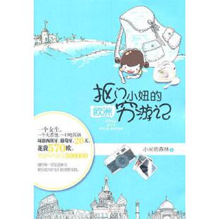 正版速发9787547014677 抠门小妞的欧洲穷游记 小米的森林著 万卷出版公司