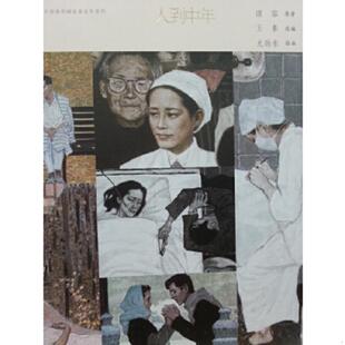 正版速发9787102068060 中国连环画名家名作系列：人到中年 小人书 谌荣 人民美术出版社