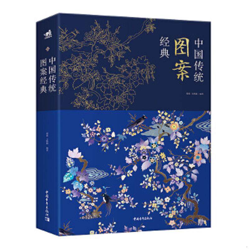 正版速发9787515354293 中国传统图案经典（一部展现中国图案艺术与匠人精神的艺术珍品图典） 缪维王晴颖 中国青年出版社