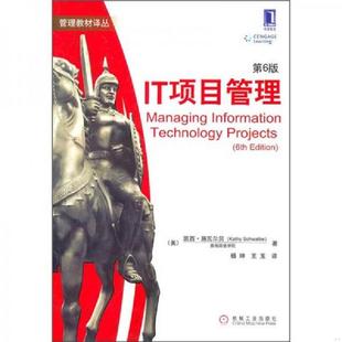 第6版 IT项目管理 凯西·施瓦尔贝 KathySchwalbe 社 正版 机械工业出版 速发9787111327288