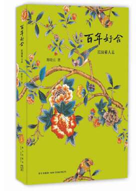 正版速发9787513310642 百年好合：民国素人志 蒋晓云 新星出版社