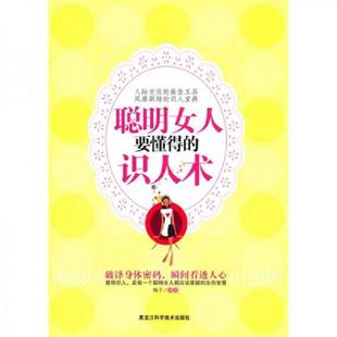 速发9787538864489 黑龙江科学技术出版 聪明女人要懂得 梅子 社 识人术 正版