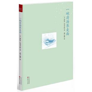 栗良平 一碗清汤荞麦面 竹本幸之佑著 文有等译 社发行部 正版 山西人民出版 速发9787203086437