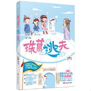 中国言实出版 正版 江静九 珠慕逃夫 社 速发9787517112457