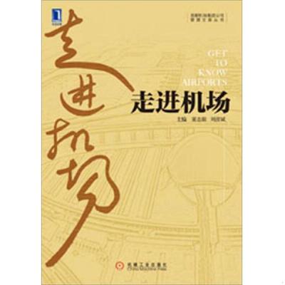 正版速发9787111399421 走进机场：首都机场集团公司管理文库丛书　运营篇 董志毅、刘彦斌编 机械工业出版社