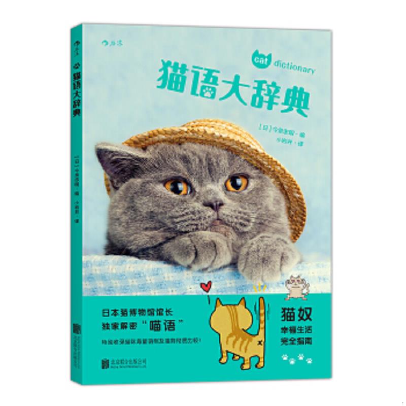 正版速发9787550271616 猫语大辞典 [日]今泉忠明著小岩井译 北京联合出版公司