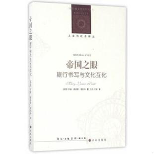 译林出版 正版 玛丽·路易斯·普拉特著；方杰;方宸译 帝国之眼：旅行书写与文化互化 社 速发9787544768337
