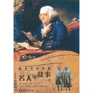 故事 下 北方妇女儿童出版 速发9787538557077 社 杜冬梅主编 房龙传世作品：名人 房龙著 正版 美