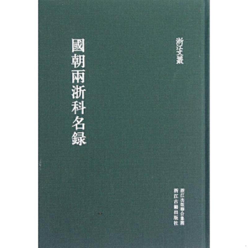 正版速发9787807159407 国朝两浙科名录,精装正版,影印咸丰七年版 (清)黄安绶 编 浙江古籍出版社