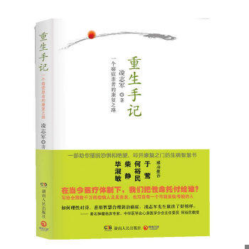 正版速发9787543887374 重生手记 凌志军著 湖南人民出版社