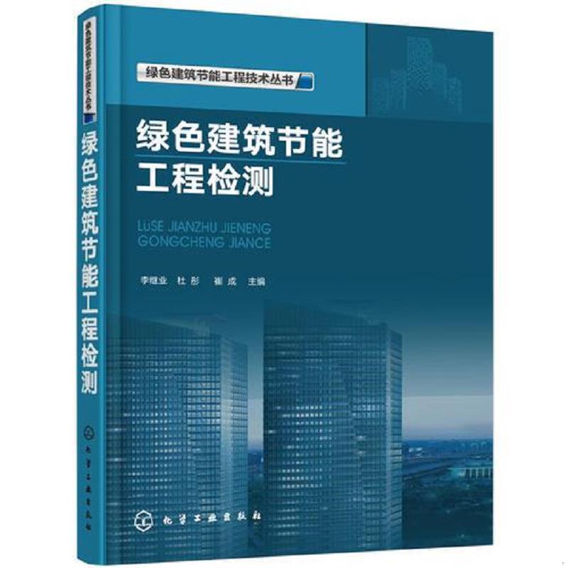 正版速发9787122314086 绿色建筑节能工程技术丛书--绿色建筑节能工程检测 李继业,杜彤,崔成主编 化学工业出版社