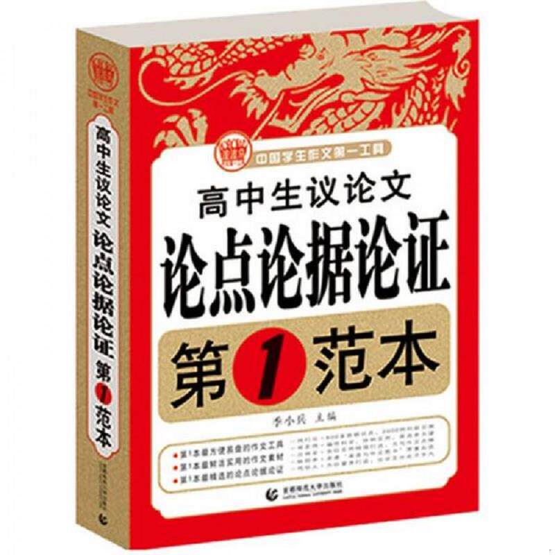 正版速发9787565606472 高中生议论文论点论据论证 第1范本 季小兵 首都师范大学出版社