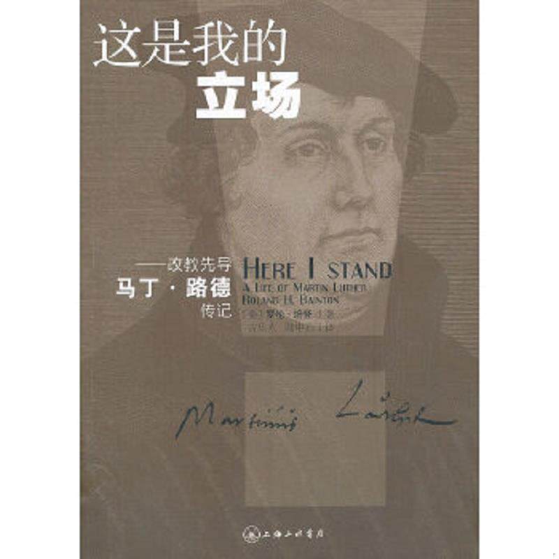 正版速发9787542642059 这是我的立场：改教先导马丁·路德传记 (美)培登 上海三联书店