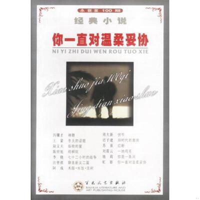 正版速发9787530632864 你一直对温柔妥协 《小说家》编辑部编 百花文艺出版社
