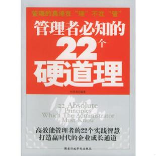 22个硬道理 高效能管理者 22个实践智慧打造赢时代 正版 杜菲莉编著 管理者必知 企业成长通道 国家行政学 速发9787801404176