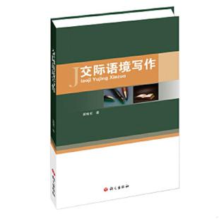 正版速发9787518703388 交际语境写作 荣维东 语文出版社
