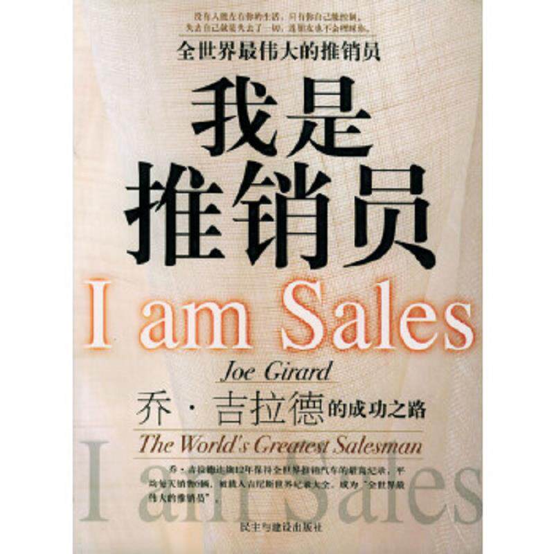 正版速发9787801126177 我是推销员:全世界最伟大的推销员:乔&middot;吉拉德的成功之路 马里编译 民主与建设出版社
