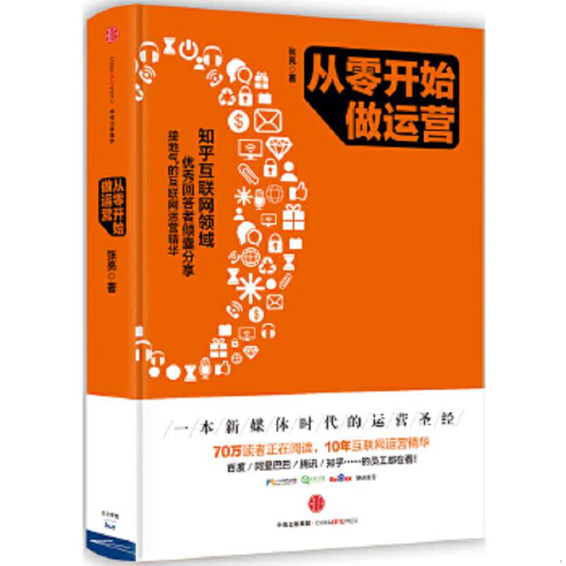 【九成新 无塑封】正版速发9787508655659 从零开始做运营 张亮著 中信出版社