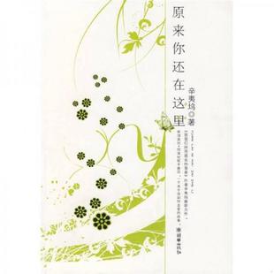 正版速发9787505417731 原来你还在这里 辛夷坞著 朝华出版社