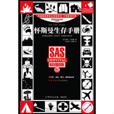 正版速发9787531721666 怀斯曼生存手册 （英）怀斯曼著,张万伟,于靖蓉译 北方文艺出版社
