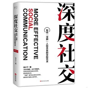 速发9787550030930 有容书邦发行 深度社交 书田文化出品 百花洲文艺 伍小丁著 正版