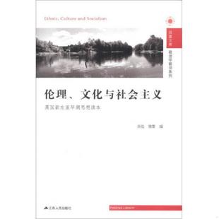 文化与社会主义：英国新左派早期思想读本 伦理 张亮 熊婴编 社 正版 江苏人民出版 速发9787214087836