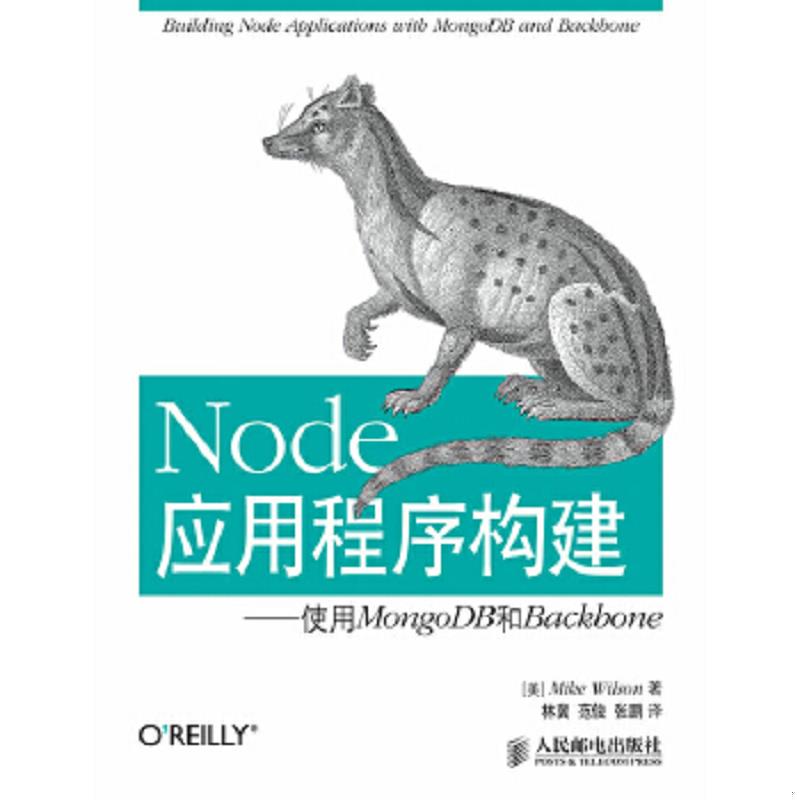 正版速发9787115346292 Node应用程序构建：使用MongoDB和Backbone [美]MikeWilson著 人民邮电出版社