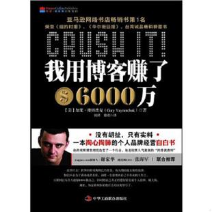 秦虞译 内页干净 GaryVaynerchuk 著 加里·维纳查克 我用博客赚了6000万 美 中华工商联合出版 正版 钱峰 速发9787802491564