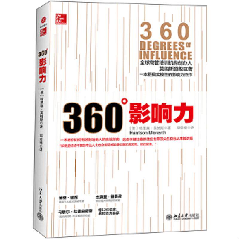 正版速发9787301227138 360 影响力 (美)莫纳斯 北京大学出版社