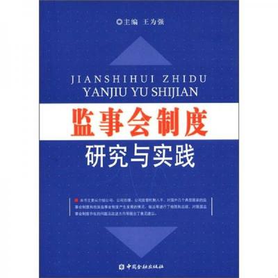 正版速发9787504960887 监事会制度研究与实践 王为强　主编 中国金融出版社