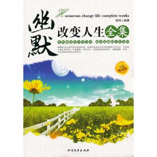 速发9787531720744 北方文艺出版 幽默改变人生全集 田伟编著 社 升级畅销版 正版
