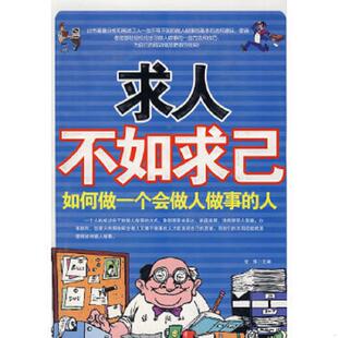 速发9787802143661 团结出版 求人不如求己如何做一个会说话办事 张伟主编 社 人 正版
