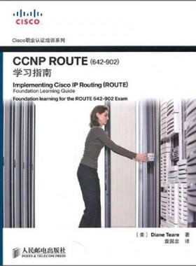 正版速发9787115242587 CCNP ROUTE642 902 学习指南   美 蒂尔著 袁国忠译 人民邮电出版社 [美]蒂尔 人民邮电出版社