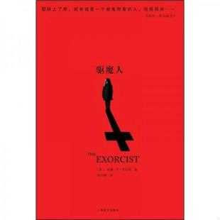 新世界出版 正版 柳暗花溟著 驱魔人 社 速发9787532747580