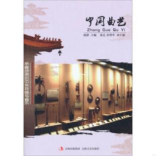 中国文化知识文库：中国曲艺 徐潜 张克 正版 吉林文史出版 全新正版 崔博华 社 速发9787547215456