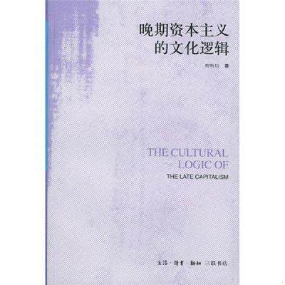 正版速发9787108011039 晚期资本主义的文化逻辑：詹明信批评理论文选 （美）詹明信著,张旭东编,陈清侨等译 生活.读书.新知三联书