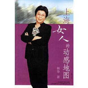 动感地图 上海女人 修订本 林华著 社 正版 上海锦绣文章出版 速发9787545201017