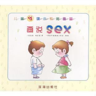 儿童性健康教育画册画说sex 9787806891094 刘达临 胡宏霞著 社 正版 珠海出版 老旧
