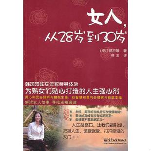 韩京娥著 从28岁到30岁 韩 社 电子工业出版 速发9787121128165 正版 女人