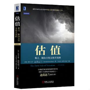 埃斯瓦斯·达莫达兰著 机械工 估值：难点 郭海等译 李羿 李必龙 美 原书第2版 解决方案及相关案例 速发9787111423393 正版